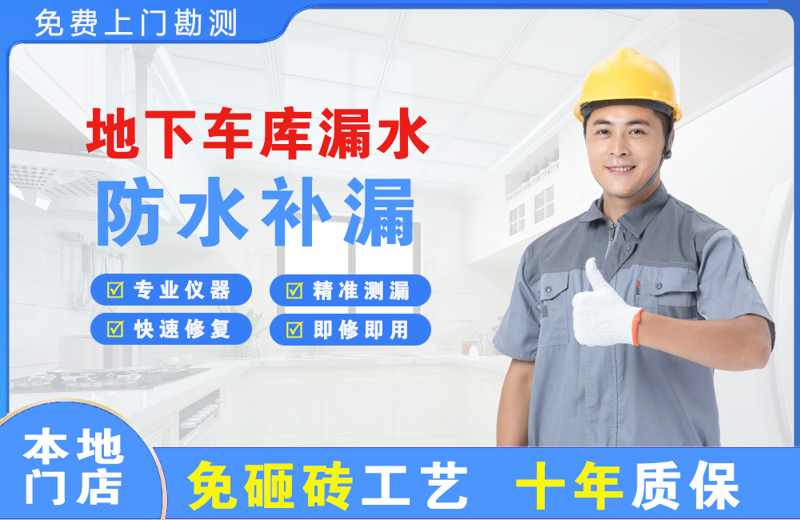 东至地下车库漏水维修